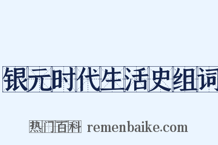 银元时代生活史组词是什么意思的图片